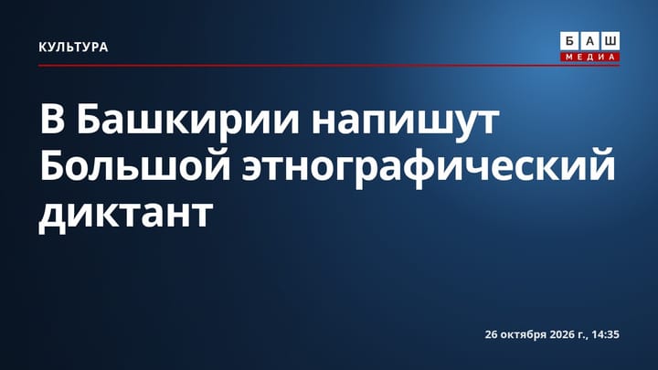 В Башкирии напишут Большой этнографический диктант