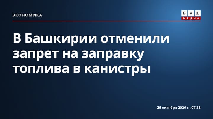 В Башкирии отменили запрет на заправку топлива в канистры