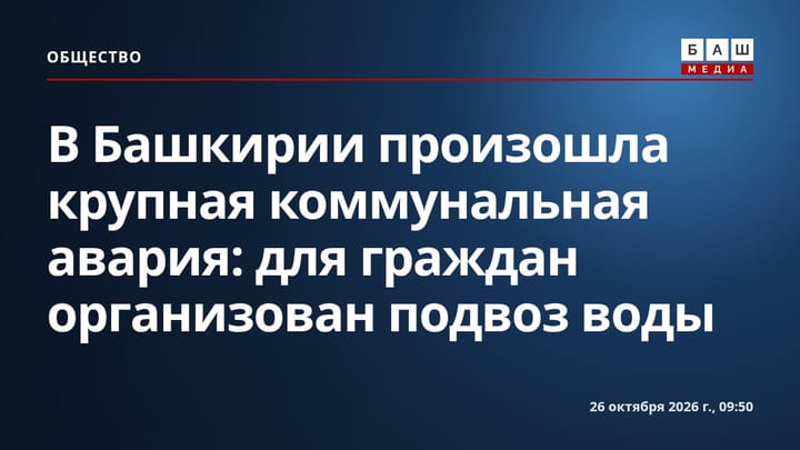 В Башкирии произошла крупная коммунальная авария: для граждан организован подвоз воды