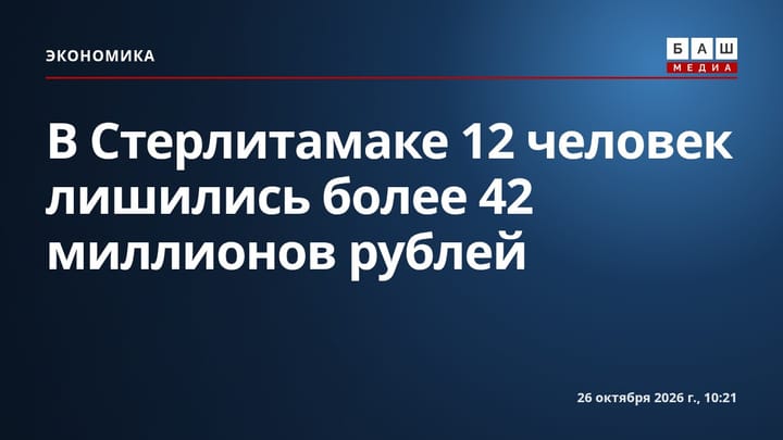 В Стерлитамаке 12 человек лишились более 42 миллионов рублей