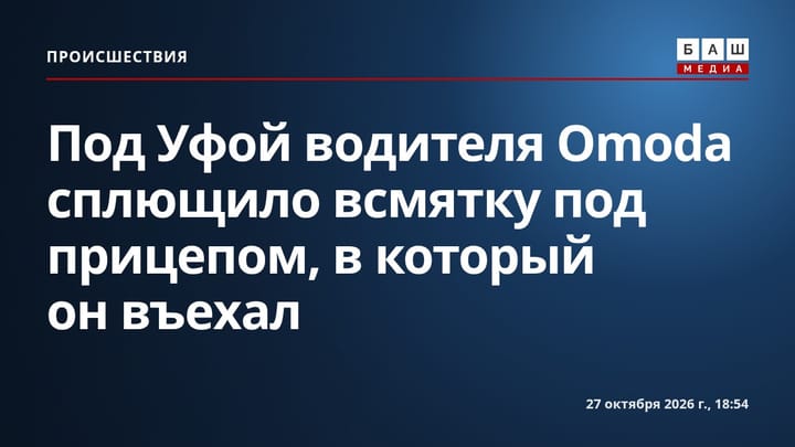 Под Уфой водителя Omoda сплющило всмятку под прицепом, в который он въехал