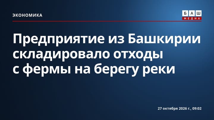 Предприятие из Башкирии складировало отходы с фермы на берегу реки