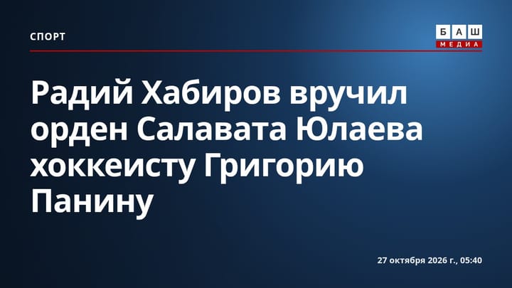 Радий Хабиров вручил орден Салавата Юлаева хоккеисту Григорию Панину