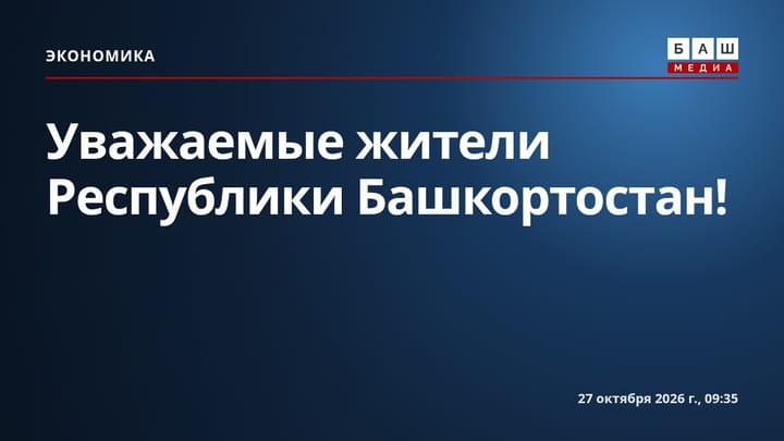Уважаемые жители Республики Башкортостан!