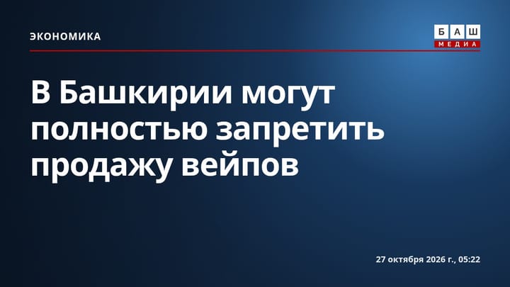 В Башкирии могут полностью запретить продажу вейпов