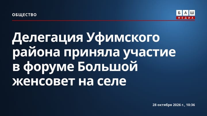 Делегация Уфимского района приняла участие в форуме Большой женсовет на селе