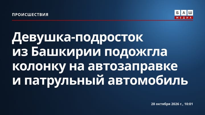 Девушка-подросток из Башкирии подожгла колонку на автозаправке и патрульный автомобиль