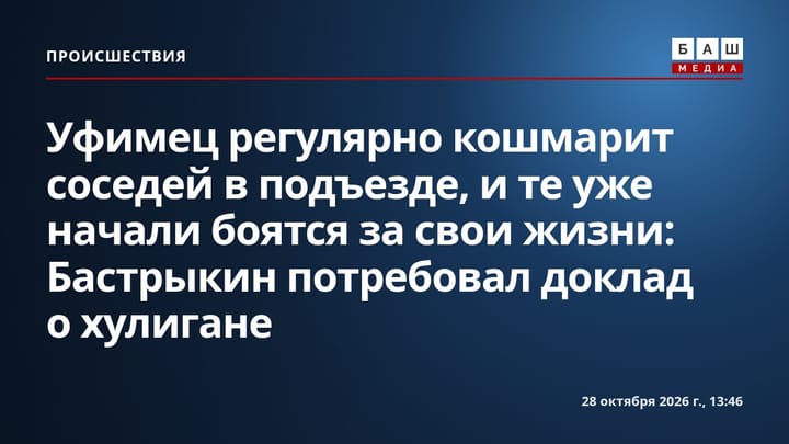 Уфимец регулярно кошмарит соседей в подъезде, и те уже начали боятся за свои жизни: Бастрыкин потребовал доклад о хулигане