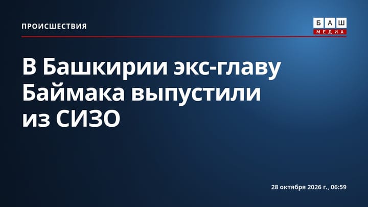 В Башкирии экс-главу Баймака выпустили из СИЗО