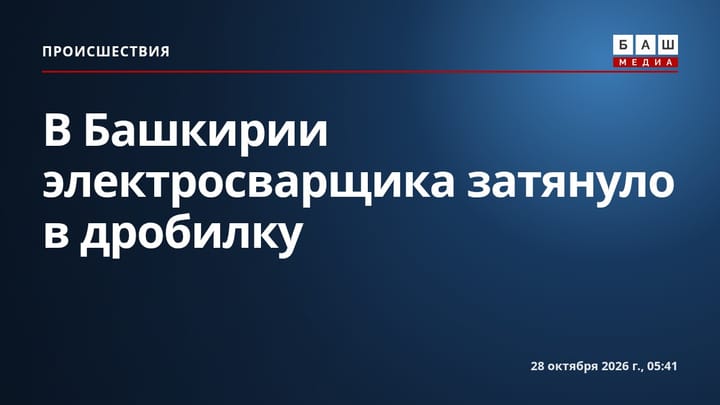 В Башкирии электросварщика затянуло в дробилку