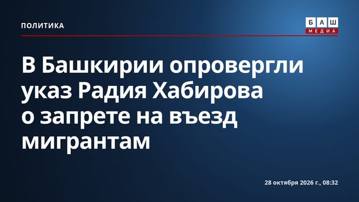 В Башкирии опровергли указ Радия Хабирова о запрете на въезд мигрантам