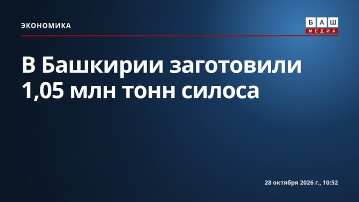 В Башкирии заготовили 1,05 млн тонн силоса
