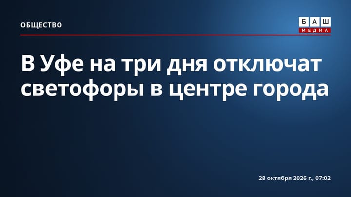 В Уфе на три дня отключат светофоры в центре города