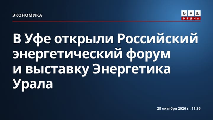 В Уфе открыли Российский энергетический форум и выставку Энергетика Урала