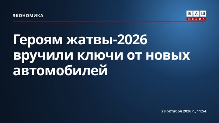 Героям жатвы-2026 вручили ключи от новых автомобилей