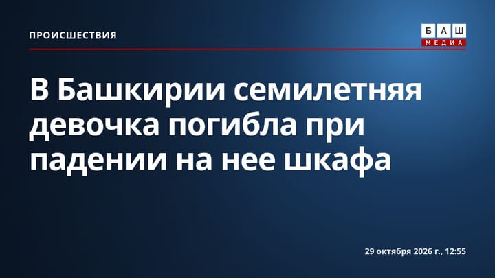 В Башкирии семилетняя девочка погибла при падении на нее шкафа