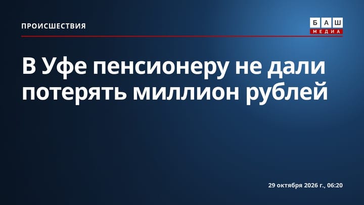 В Уфе пенсионеру не дали потерять миллион рублей