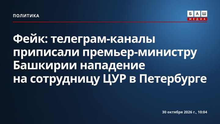 Фейк: телеграм-каналы приписали премьер-министру Башкирии нападение на сотрудницу ЦУР в Петербурге