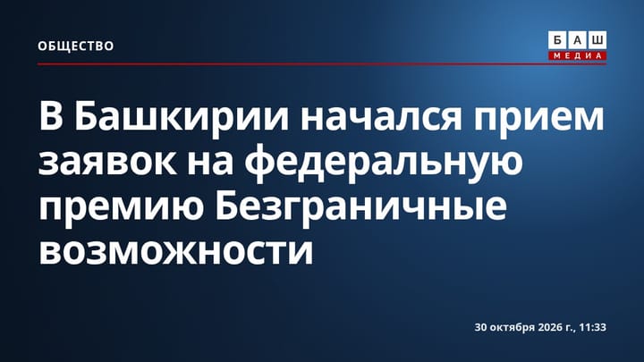 В Башкирии начался прием заявок на федеральную премию Безграничные возможности