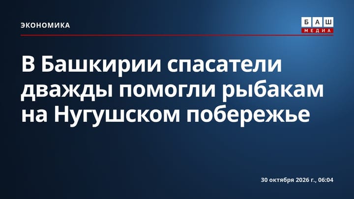 В Башкирии спасатели дважды помогли рыбакам на Нугушском побережье