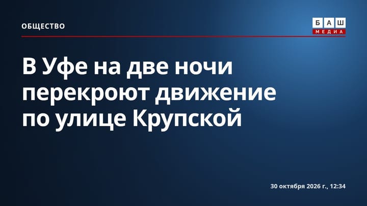 В Уфе на две ночи перекроют движение по улице Крупской