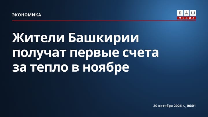 Жители Башкирии получат первые счета за тепло в ноябре